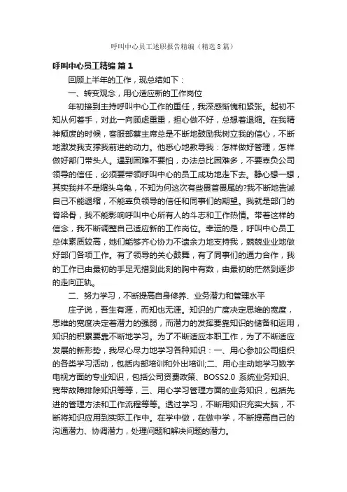呼叫中心员工述职报告精编（精选8篇）