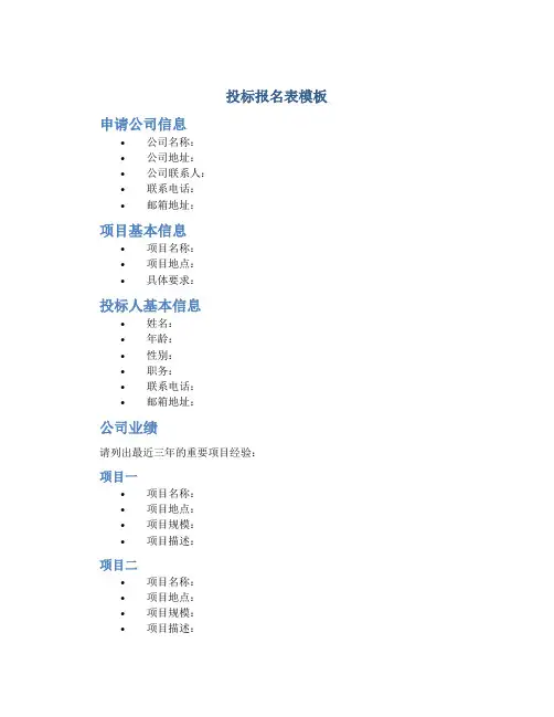 投标报名表模板