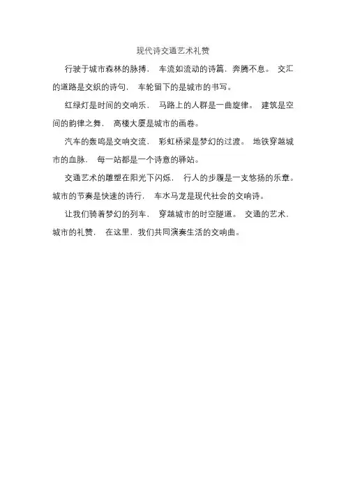 现代诗交通艺术礼赞