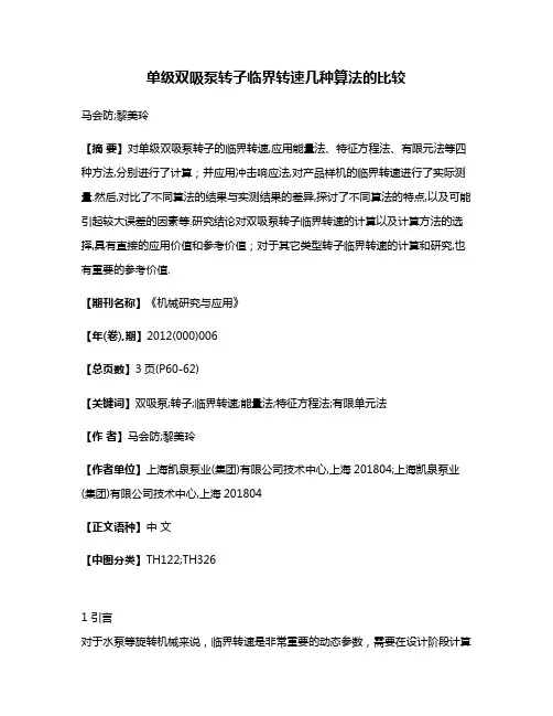 单级双吸泵转子临界转速几种算法的比较