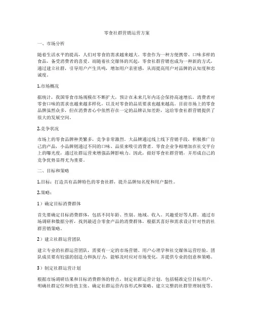 零食社群营销运营方案