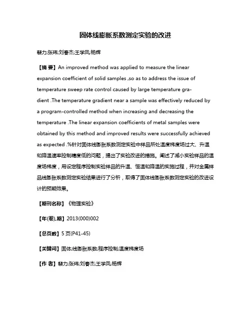 固体线膨胀系数测定实验的改进