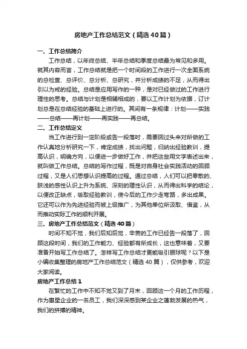 房地产工作总结范文（精选40篇）