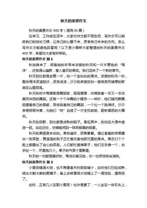 秋天的美景作文400字（通用45篇）