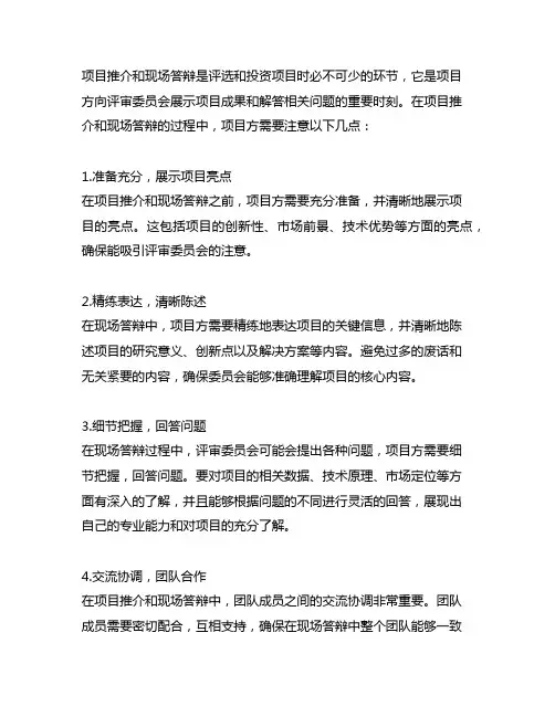 项目推介和现场答辩有哪些注意点