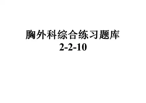 胸外科综合练习题库2-2-10