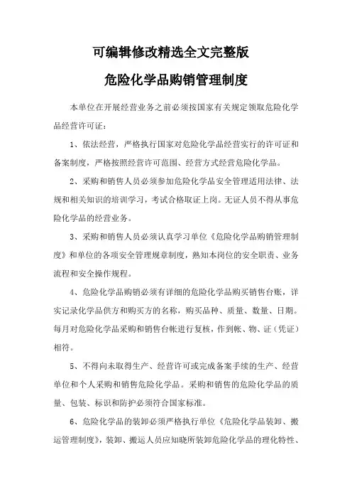 危险化学品购销管理制度精选全文完整版
