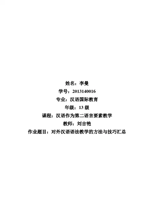对外汉语语法教学的方法与技巧汇总