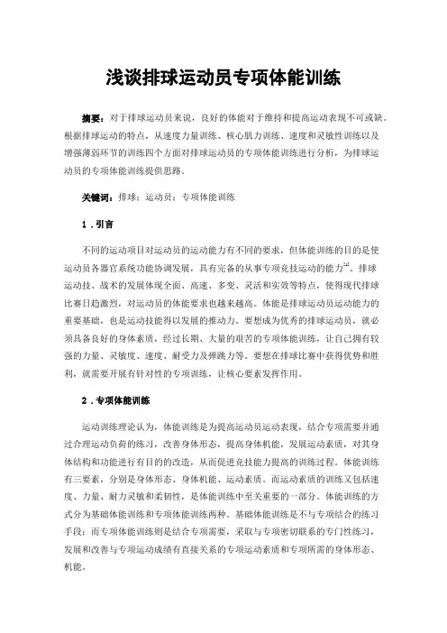 浅谈排球运动员专项体能训练