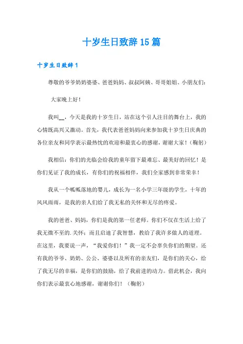 十岁生日致辞15篇