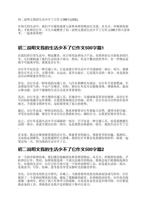 初二说明文我的生活少不了它作文500字(10篇)