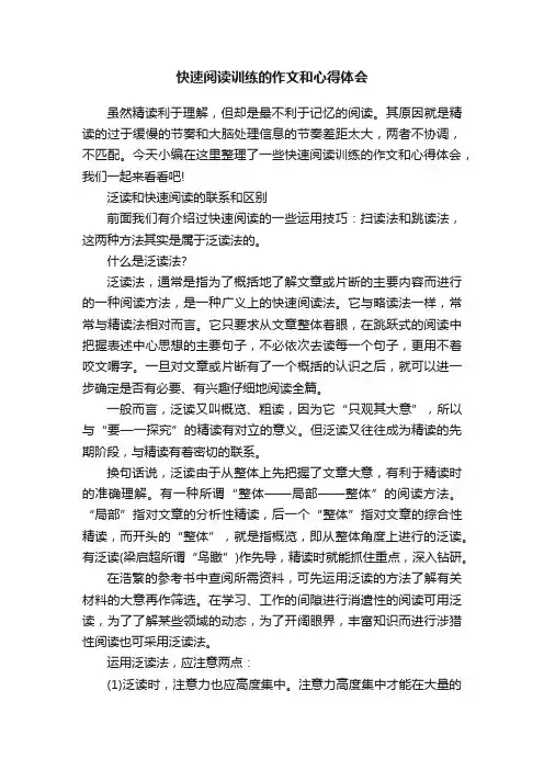 快速阅读训练的作文和心得体会