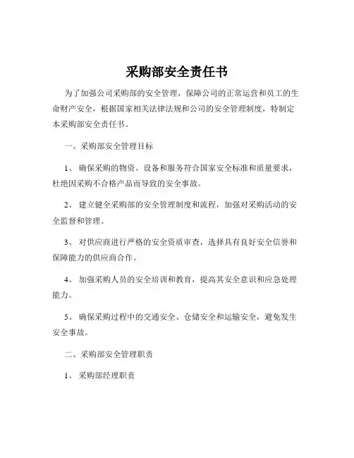 采购部安全责任书