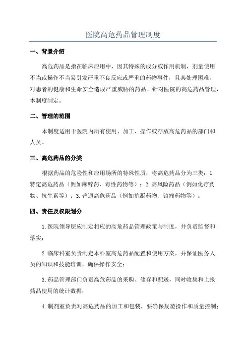 医院高危药品管理制度
