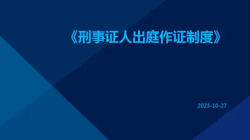 刑事证人出庭作证制度