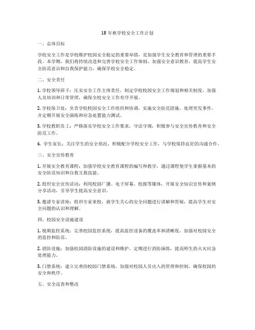 18年秋学校安全工作计划
