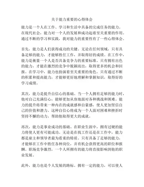 关于能力重要的心得体会
