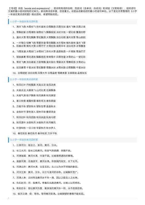 小学一年级优美词语积累