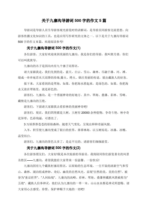 关于九寨沟导游词500字的作文5篇