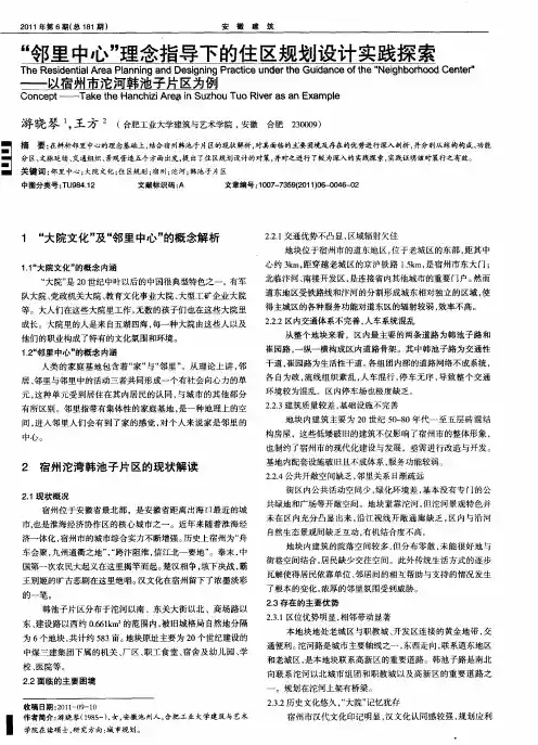 “邻里中心”理念指导下的住区规划设计实践探索——以宿州市沱河韩池子片区为例