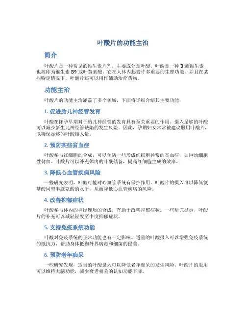 叶酸片的功能主治是什么