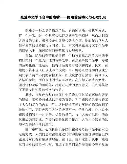 张爱玲文学语言中的隐喻——隐喻的范畴化与心理机制