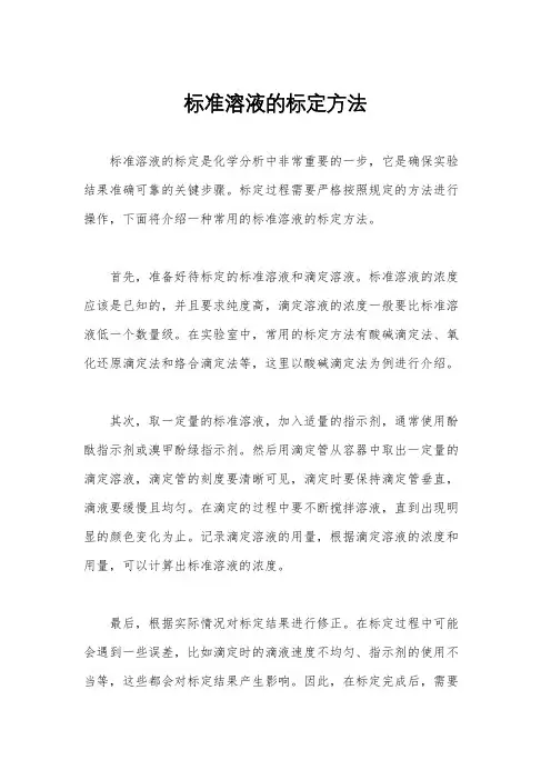 标准溶液的标定方法