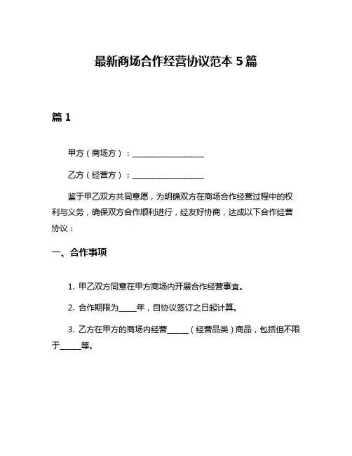最新商场合作经营协议范本5篇