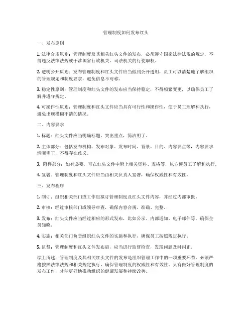 管理制度如何发布红头