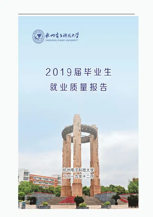 杭州电子科技大学2019毕业生就业质量年度报告