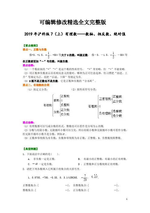 2019年沪科版七年级数学上册第1章-有理数、数轴、相反数、绝对值讲义精选全文完整版