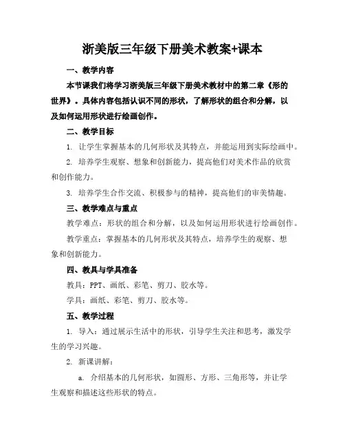 浙美版三年级下册美术教案+课本