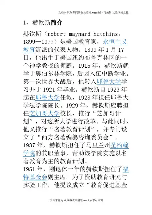 赫钦斯教育思想