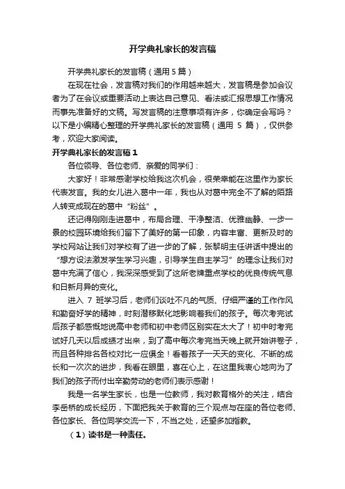 开学典礼家长的发言稿
