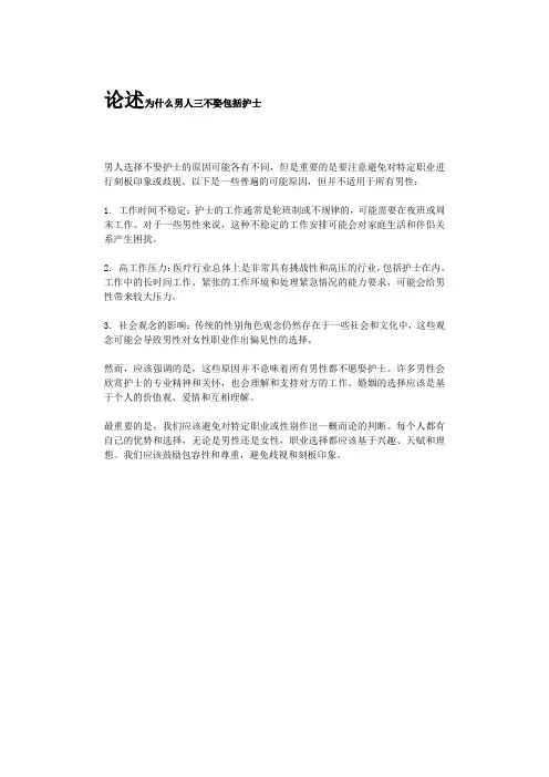 论述为什么男人三不娶包括护士
