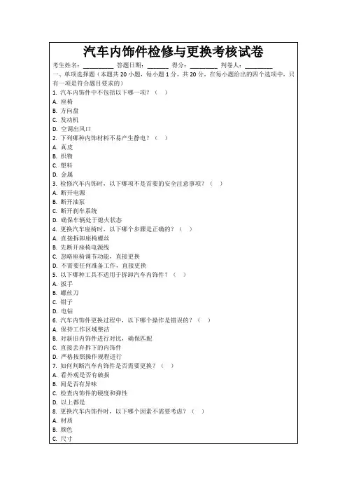 汽车内饰件检修与更换考核试卷