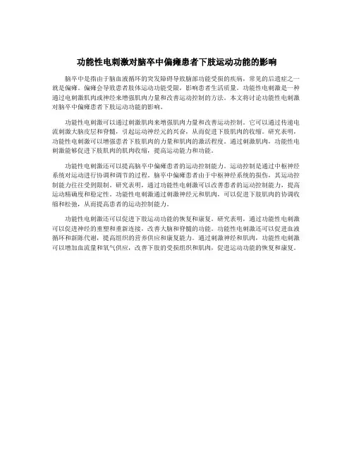 功能性电刺激对脑卒中偏瘫患者下肢运动功能的影响