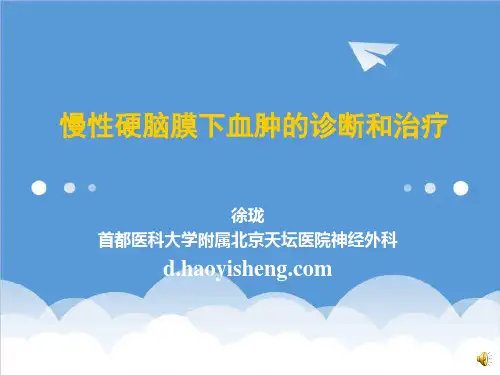 推荐-慢性硬脑膜下血肿的诊断和治疗 精品