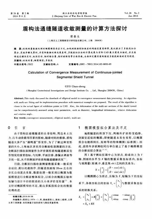 盾构法通缝隧道收敛测量的计算方法探讨