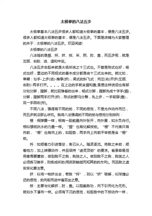太极拳的八法五步