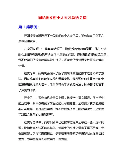国培语文班个人实习总结7篇