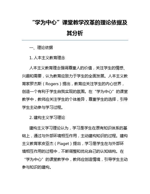 “学为中心”课堂教学改革的理论依据及其分析