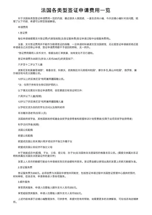 法国各类型签证申请费用一览