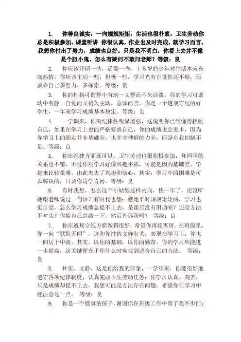 素质报告书评语大全优、良综合评价