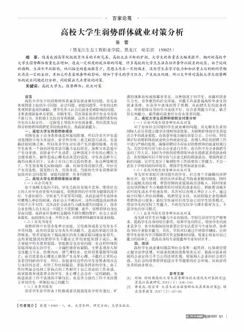 高校大学生弱势群体就业对策分析