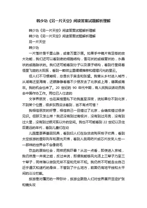 韩少功《另一片天空》阅读答案试题解析理解