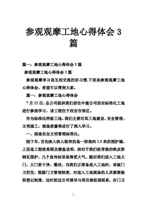 参观观摩工地心得体会3篇