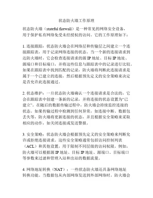 状态防火墙工作原理