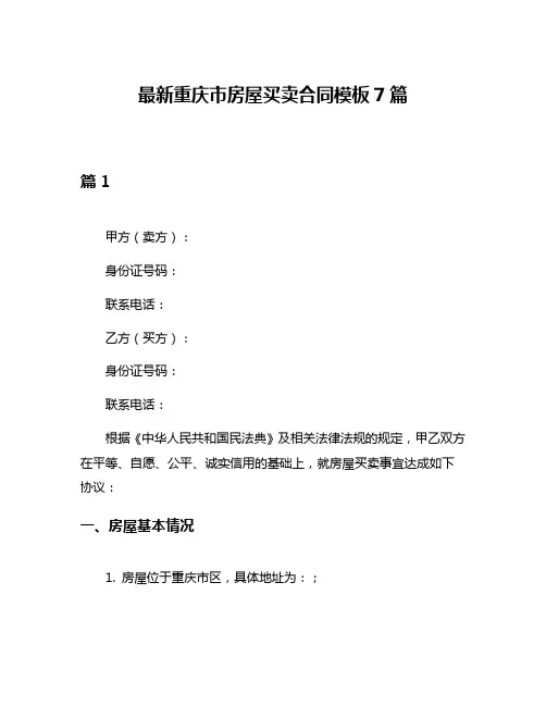 最新重庆市房屋买卖合同模板7篇