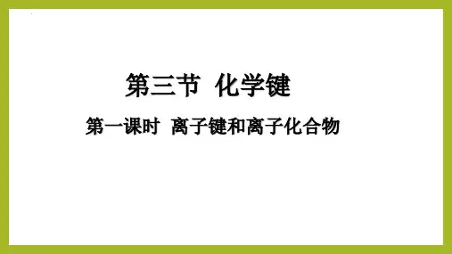 化学人教版(2019)必修第一册 化学键